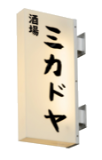 酒場ミカドヤ 看板